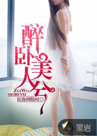 醉卧美人兮 陪你倒数时