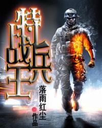 特战兵王杨洛