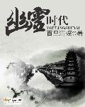 幽冥时代3影评