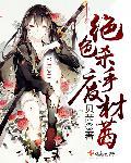 绝世杀手废柴六小姐