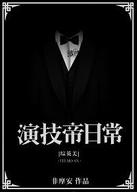 演技帝快穿莫淮免费全文