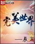完美世界免费观看全集完整版