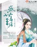 盛世毒女