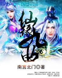 九曲缪仙剑阵
