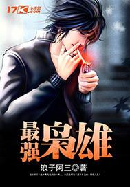 最强枭雄系统动漫