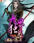 九界独尊在线阅读