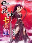 战神七小姐有肉吗