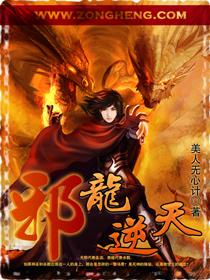 邪龙逆天改编版