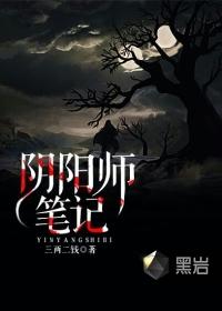 阴阳师笔录