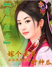 名门庶女侯爷请自重
