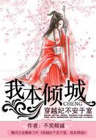穿越之妃本倾城