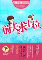 前夫求放过全文免费阅读