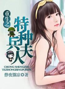 重生之特种兵夫人TXT百度资源