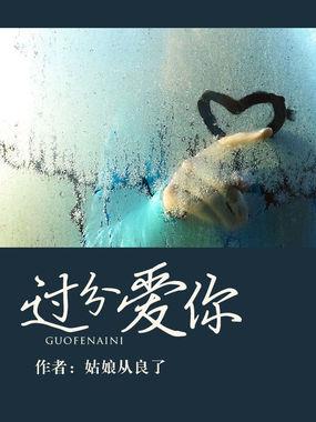 过分的爱一个人会是什么样