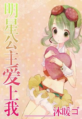 公主与明星