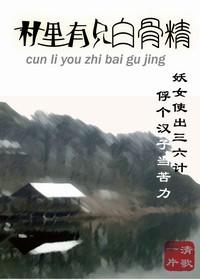 村里有只白骨精在几章
