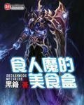食人魔的美食盒未删减