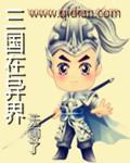 三国异闻录
