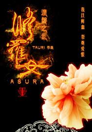 修罗女富不富