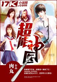 超能神医 肉丸 免费
