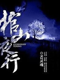 灵棺夜行