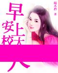 上将大人早上好