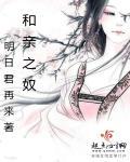 和亲在线阅读