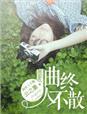 曲终人散心不散的意思