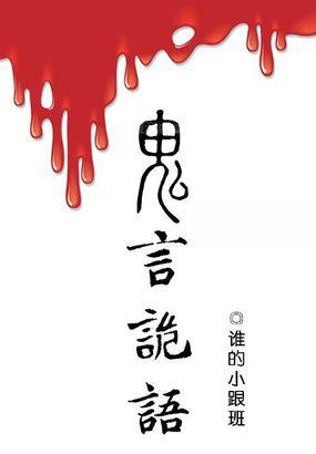 鬼语者百科