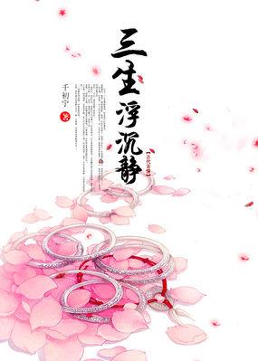 浮生梦三生约