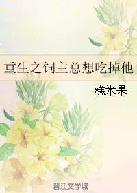 饲主总想吃掉我糯糯啊