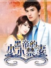 黑帝小萌妻