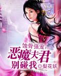 恶魔夫君txt