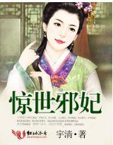 惊世医妃邪王宠妻好凶猛免费
