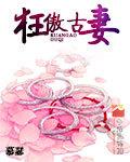 傲骨狂妃