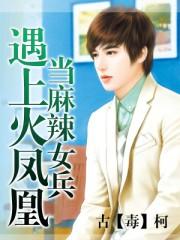 麻辣女兵寻回