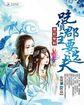吃货小萌妃霸道太子