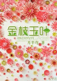 金枝玉叶开花吗