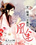 重生嫡女赴凰途
