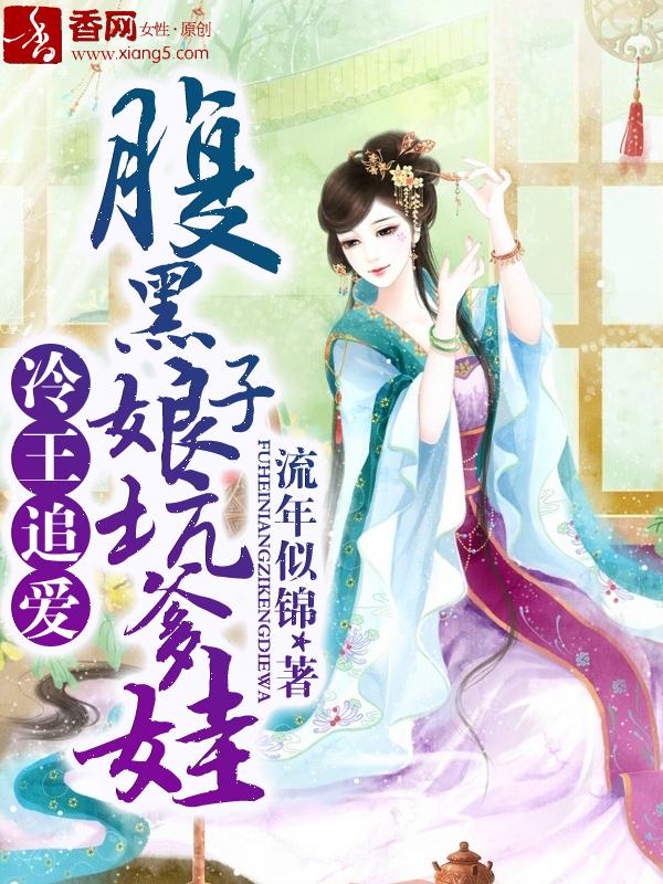 冷王追妻全文免费阅读