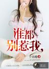 谁都别惹我电视剧免费观看