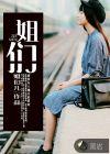 小小姐们