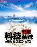 无敌科技系统动漫