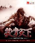 笑睨天下