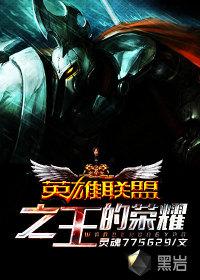 英雄联盟之王txt
