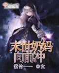 末世之奶妈疼你全文免费阅读