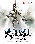 大唐仙家是怎么回事