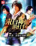 神仙给我发红包免费阅读