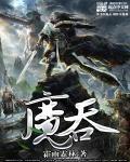 魔吞不动城全员出场