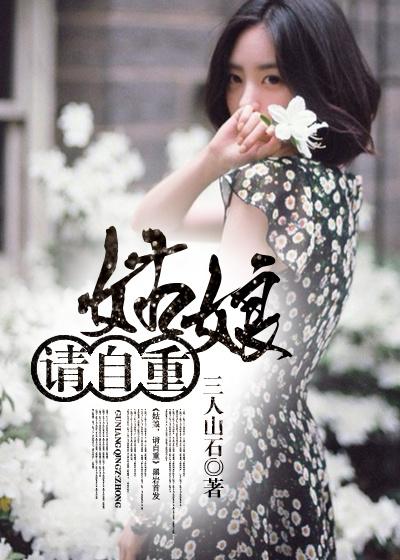 姑娘请自重章节